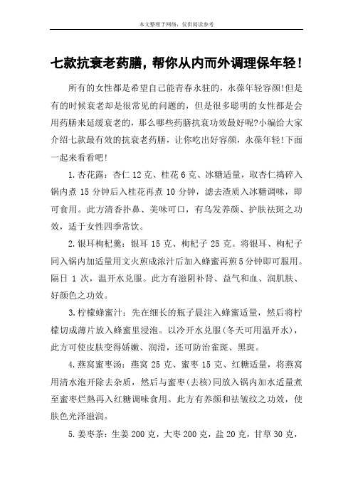 七款抗衰老药膳,帮你从内而外调理保年轻!