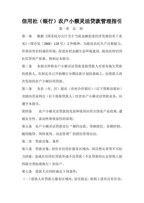 信用社(银行)农户小额灵活贷款管理指引