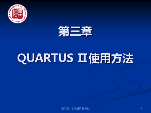 EDA技术3-QUARTUS使用方法