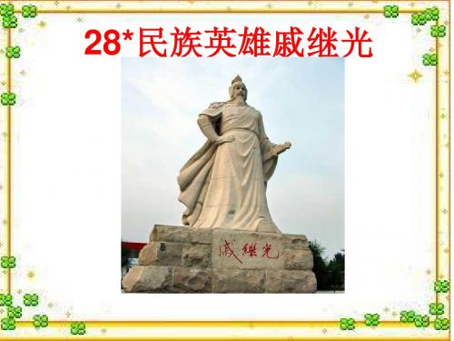 三年级语文下册 第7单元 28《民族英雄戚继光》课件3 
