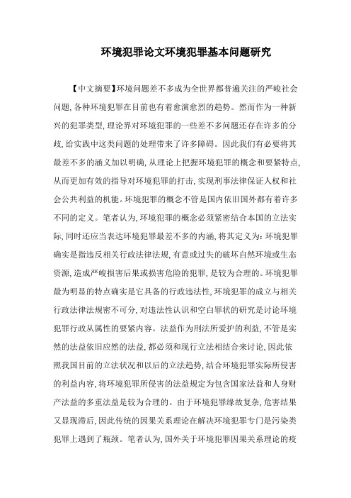 环境犯罪论文环境犯罪基本问题研究