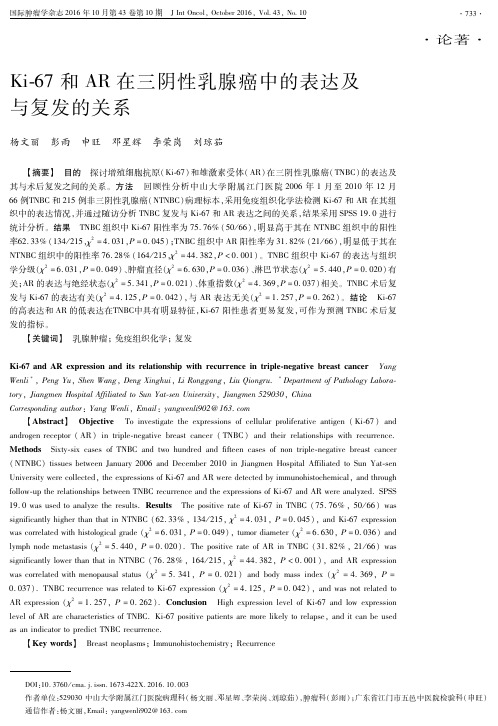 Ki-67和 AR 在三阴性乳腺癌中的表达及与复发的关系重点