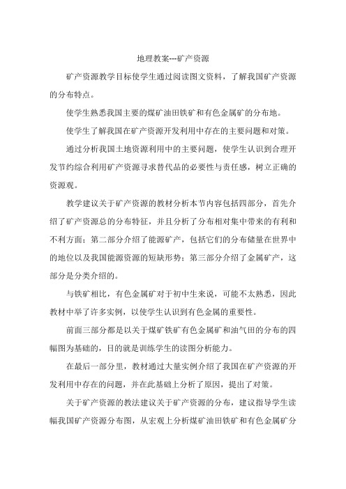 地理教案---矿产资源