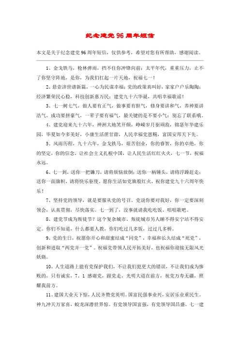 纪念建党96周年短信