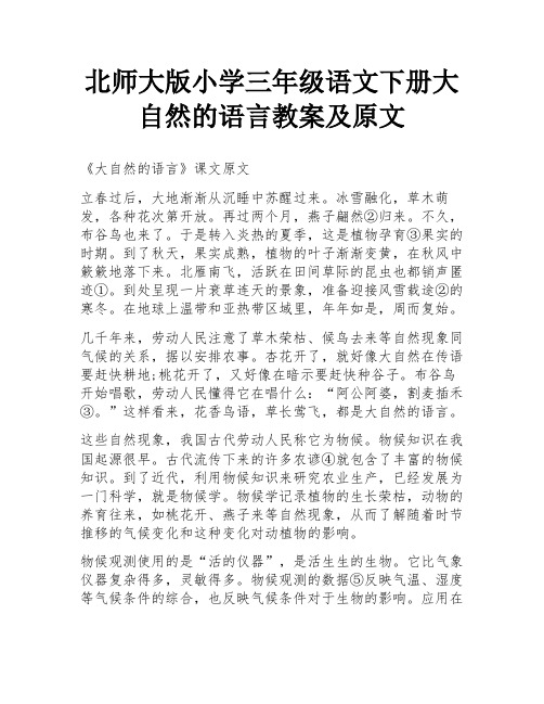 北师大版小学三年级语文下册大自然的语言教案及原文