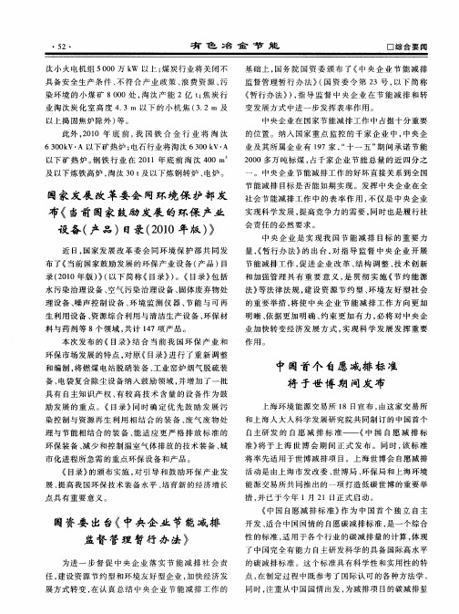 国家发展改革委会同环境保护部发布《当前国家鼓励发展的环保产业设备(产品)目录(2010年版)》