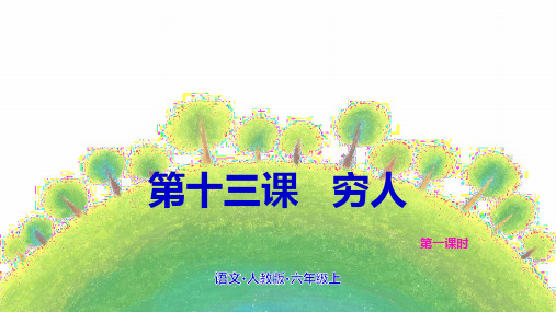 人教部编版六年级《穷人》PPT优秀课件(共23张PPT)