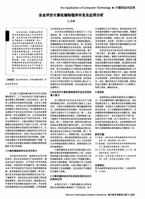 安全评价计算机辅助程序开发及应用分析