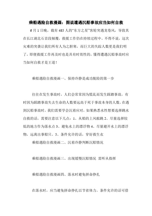 乘船遇险自救漫画：图说遭遇沉船事故应当如何自救