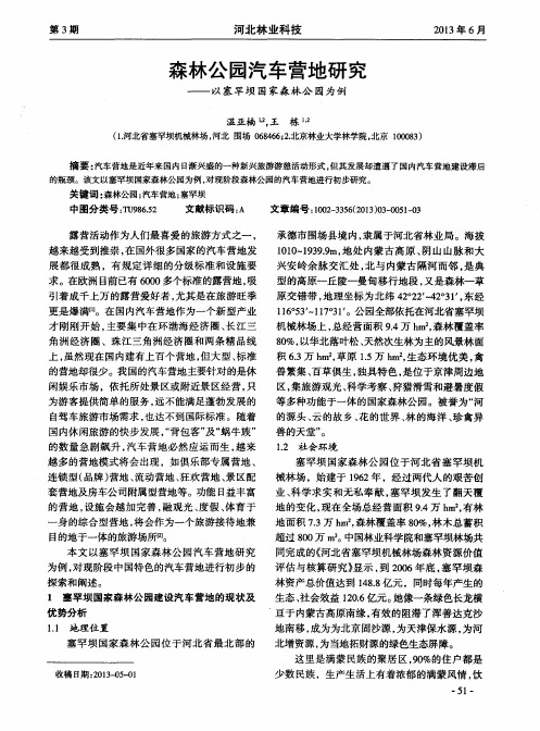 森林公园汽车营地研究——以塞罕坝国家森林公园为例