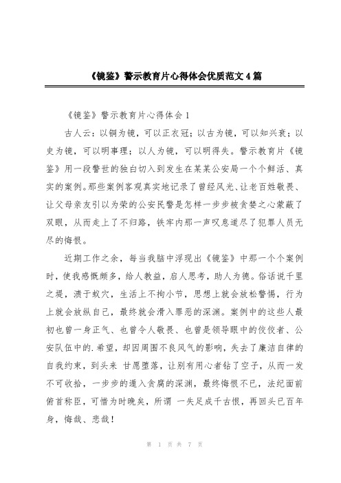 《镜鉴》警示教育片心得体会优质范文4篇