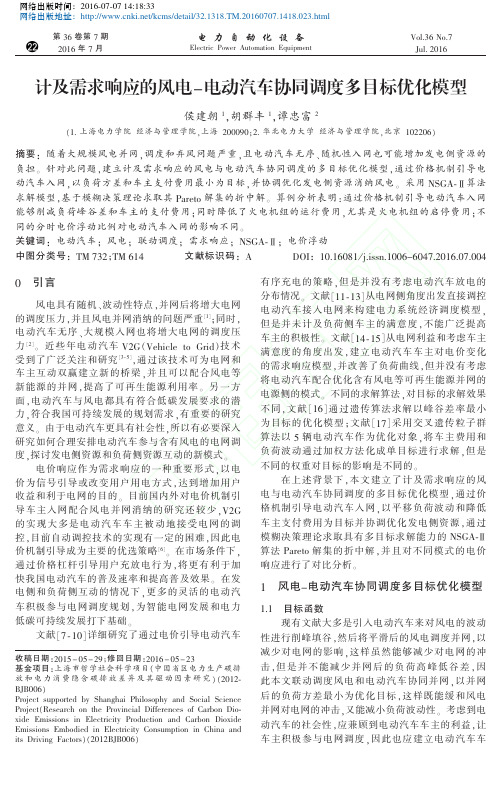 计及需求响应的风电_电动汽车协同调度多目标优化模型_侯建朝
