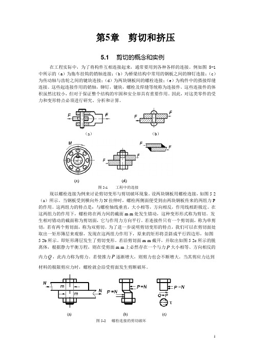 材料力学第5章剪切和挤压