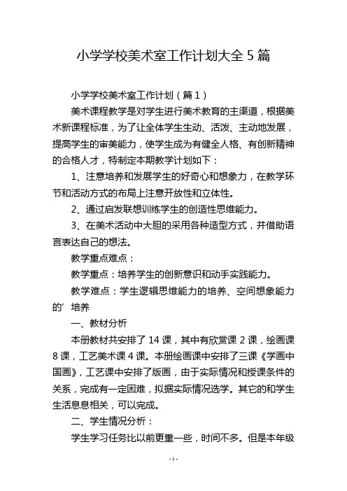 小学学校美术室工作计划大全5篇