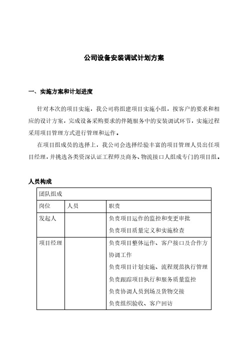 完整版设备供货安装调试方案