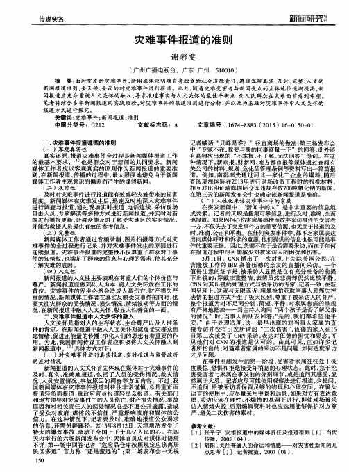 灾难事件报道的准则