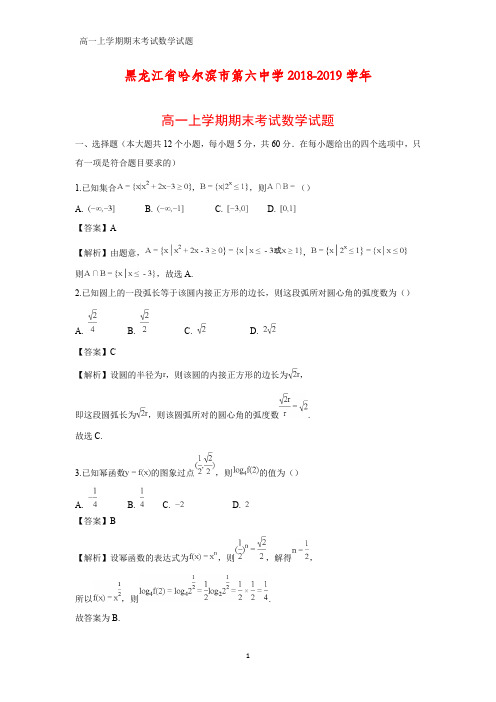 2018-2019学年黑龙江省哈尔滨市第六中学高一上学期期末考试化学试题(答案+解析)