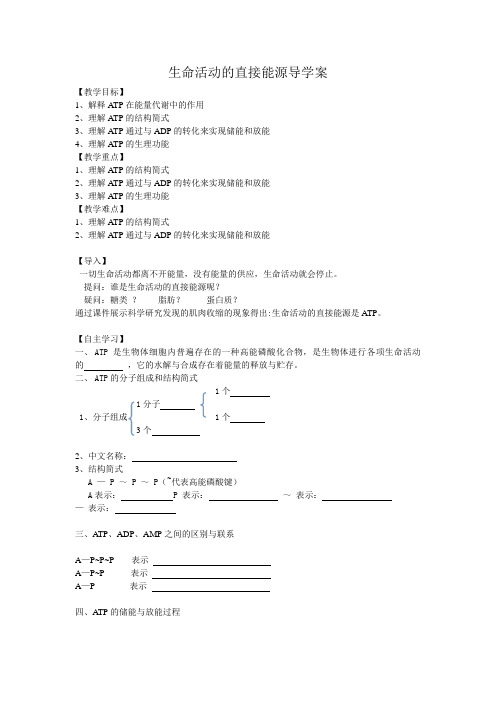 生命活动的直接能源导学案