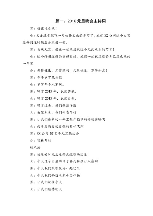201X元旦晚会主持词