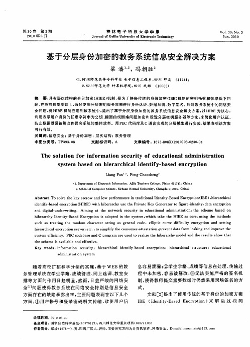 基于分层身份加密的教务系统信息安全解决方案