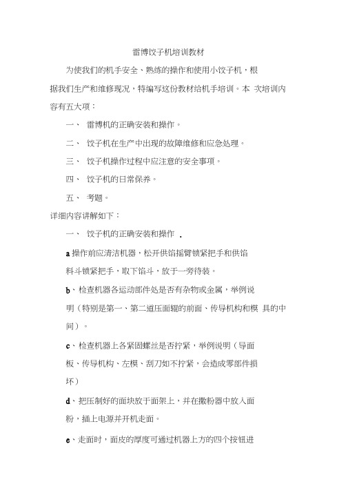 雷博饺子机培训教材0001