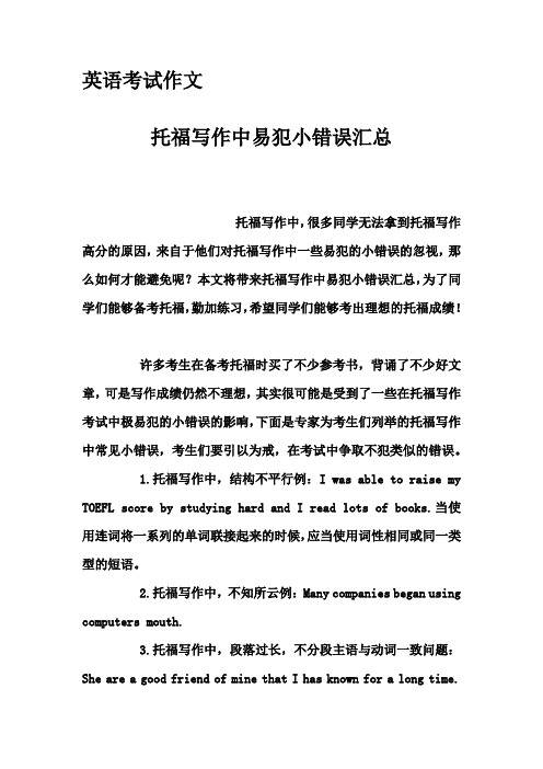 英语考试作文-托福写作中易犯小错误汇总