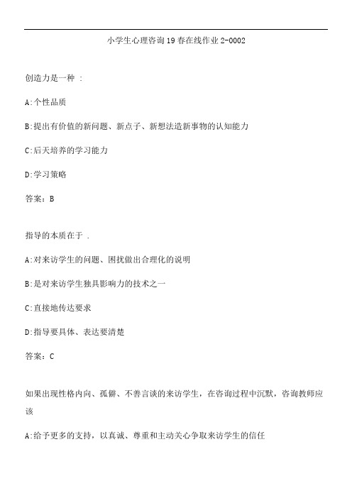 小学生心理咨询19春在线作业2-0002.DDE5A0DF-CFD4