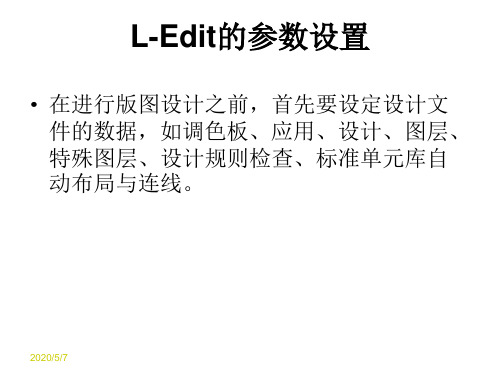 L-Edit的参数设置