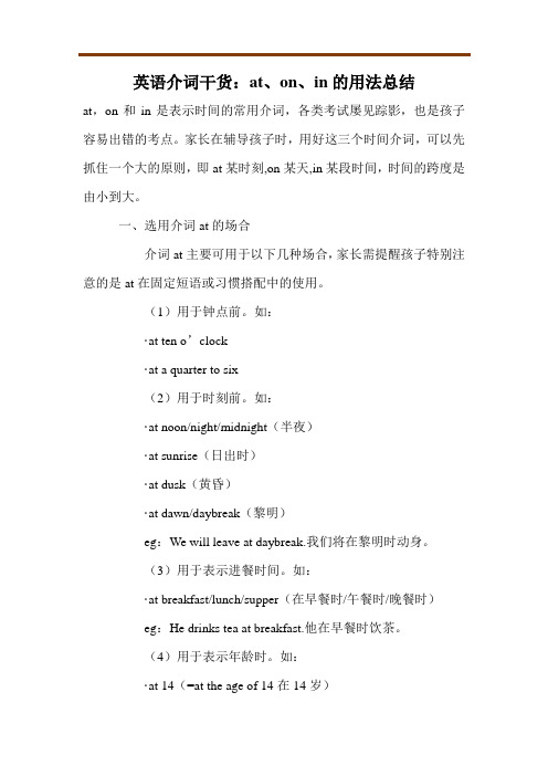 英语介词干货：at、on、in的用法总结