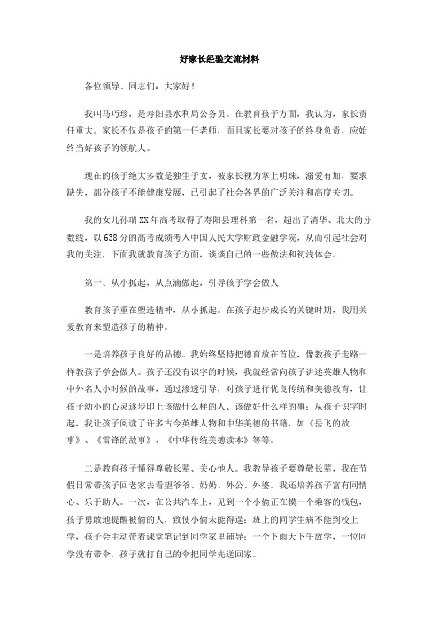 好家长经验交流材料