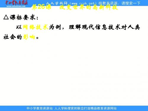 岳麓版必修3《改变世界的高新科技》ppt课件2