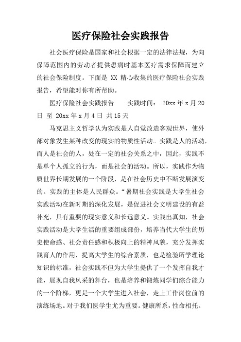 医疗保险社会实践报告