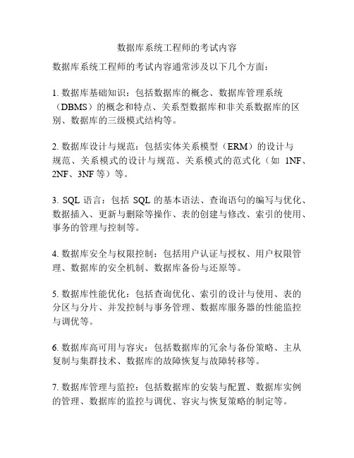 数据库系统工程师的考试内容