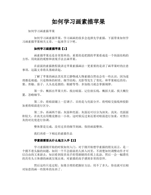 如何学习画素描苹果