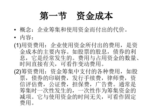 财务管理--资金成本(PPT 33)