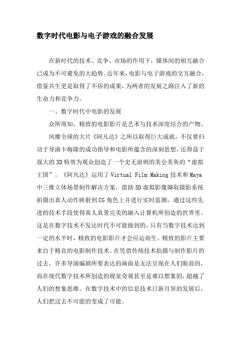 数字时代电影与电子游戏的融合发展-2019年文档