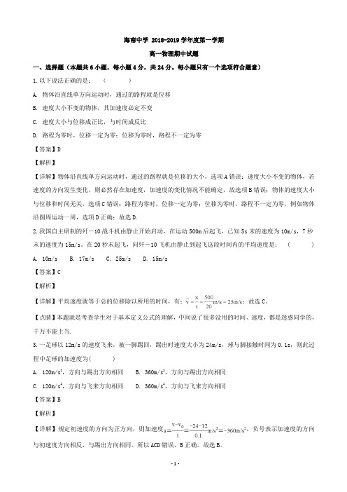 2018-2019学年海南省海南中学高一上学期期中考试物理试题(解析版)