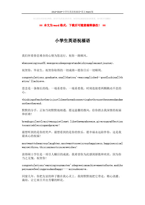2018-2019-小学生英语祝福语-范文word版 (2页)