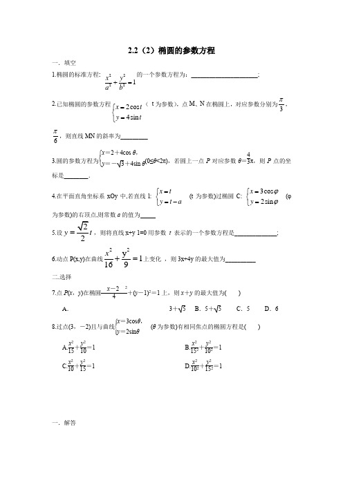 沪教版高二学案——专题2.2(2)椭圆的参数方程
