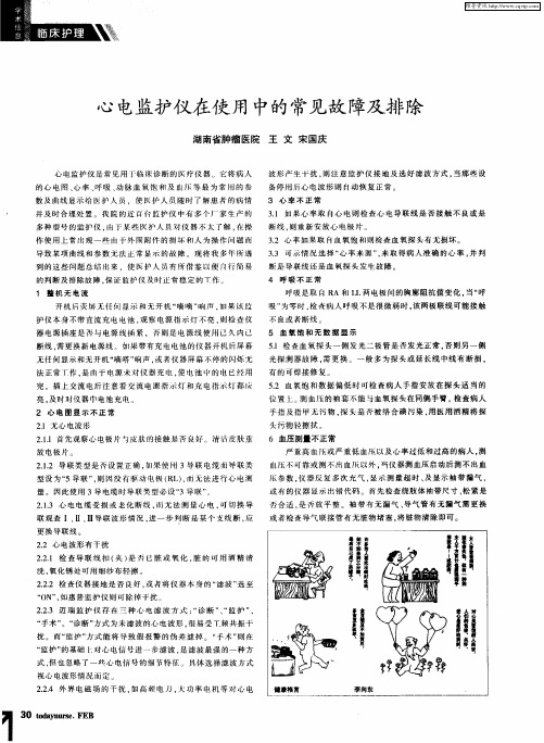 心电监护仪在使用中的常见故障及排除
