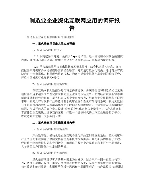 制造业企业深化互联网应用的调研报告