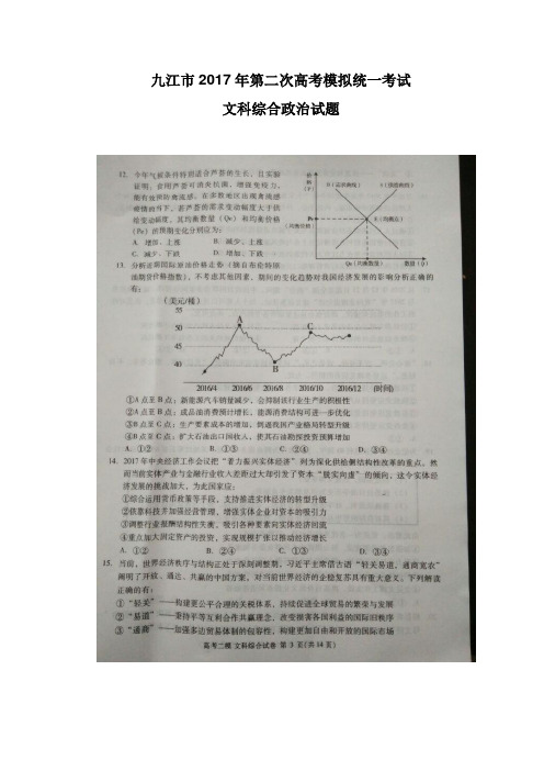 江西省九江市2017届高三第二次高考模拟统一考试文综政治试题 扫描版含答案