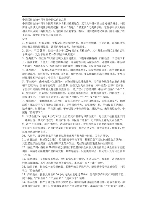 中西医结合妇产科学部分记忆内容总结