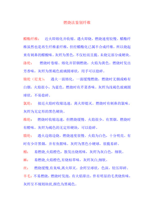 织物燃烧鉴定法