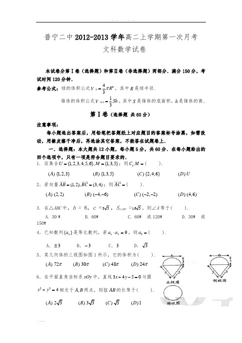 普宁二中2012-2013年高中二年级上学期第一次月考(含答案)