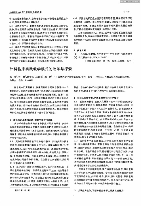 外科临床实践教学模式的改革与探索