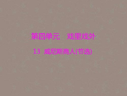 【最新精品】人教初中语文九下《13威尼斯商人(节选)》PPT课件】.ppt