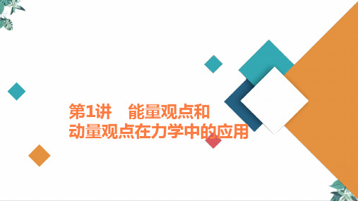 高考物理二轮复习优质PPT专题能量观点和动量观点在力学中的应用