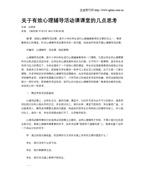 关于有效心理辅导活动课课堂的几点思考
