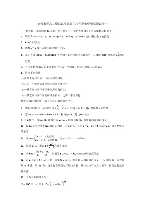 高考数学高三模拟试卷试题压轴押题数学模拟测试卷一